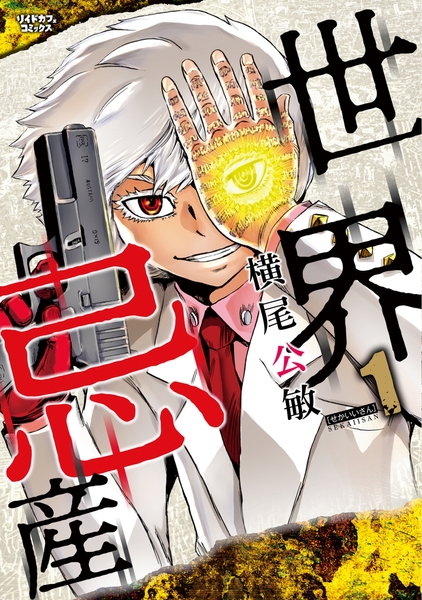 『世界忌産』書影