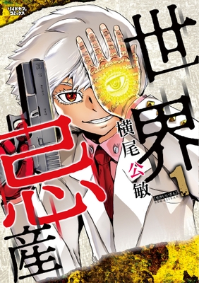 『世界忌産』書影