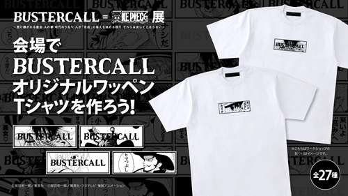 BUSTERCALL＝ONE PIECE展　来場予約受付中！！ 11月20(金)～12月27日(日)に横浜アソビルにて開催　 ～バスターコールオリジナルワッペンが全27種登場～