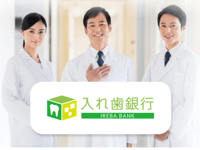 入れ歯銀行