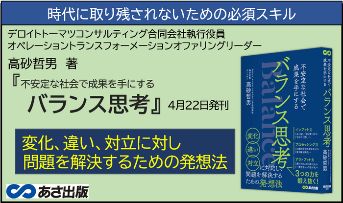 高砂哲男 著『バランス思考―不安定な社会で成果を手にする』2022年4月22日刊行