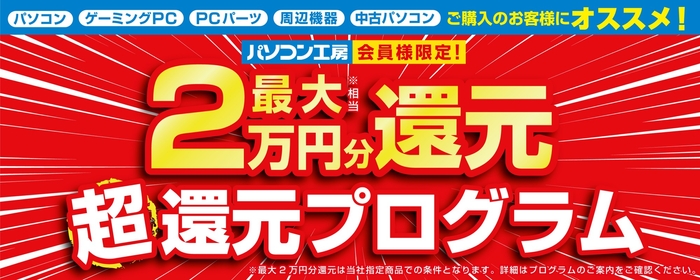 全国のパソコン工房にて「最大2万円分還元! 超還元プログラム」を実施中!