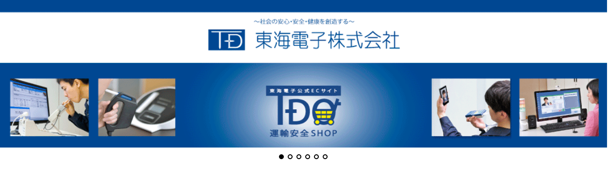 【東海電子製品ご利用の運輸業界18,000社30,000事業所様必見！】公式ECサイト『運輸安全SHOP』にて消耗品が新登場！