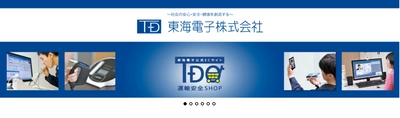 【東海電子製品ご利用の運輸業界18,000社30,000事業所様必見！】公式ECサイト『運輸安全SHOP』にて消耗品が新登場！