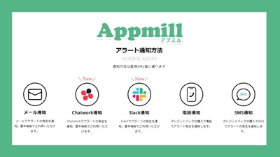 Webサイトの障害アラートがSlack・Chatworkで通知可能に！ Webサイト監視サービス「Appmill(アプミル)」が 「チャット連携」の新機能をリリース