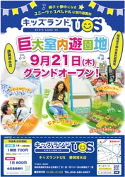 親子で夢中になる室内遊園地「キッズランドUS 静岡清水店」 静岡県静岡市清水区に9月21日(木)グランドオープン！