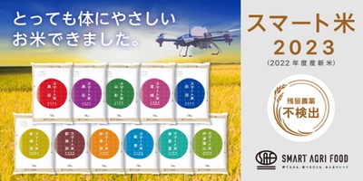 AIやドローンを使い、農薬使用量を抑えた あんしん・安全なお米「スマート米2023」、 2022年度産新米の販売を開始