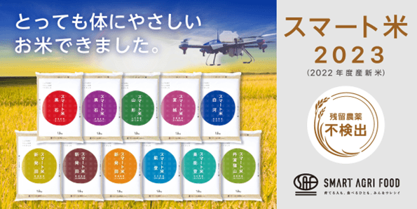 AIやドローンを使い、農薬使用量を抑えたあんしん・安全なお米「スマート米2023」、2022年度産新米の販売を開始