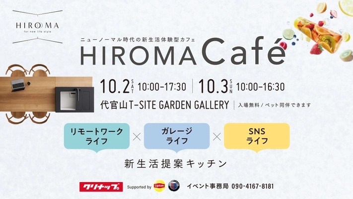 ニューノーマル時代の新生活体験型カフェ  HIROMA Cafe(ヒロマ・カフェ)を代官山で期間限定開催