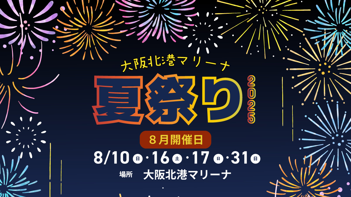 海・グルメ・花火で夏を満喫！「大阪北港マリーナ夏祭り2025」8月開催決定！