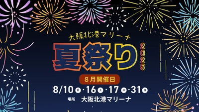 海・グルメ・花火で夏を満喫！「大阪北港マリーナ夏祭り2025」8月開催決定！