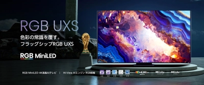 世界初RGB MiniLEDを実用化したハイセンスより*1　 RGB MiniLED液晶搭載「RGB UXSシリーズ」を5月下旬から発売