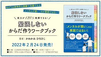 『実力が 120% 発揮できる！ 緊張しないからだ作りワークブック』 2月24日発売！