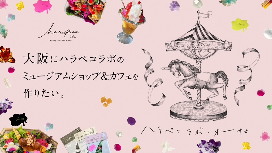 大阪にハラペコラボミュージアムショップ&カフェを作りたい