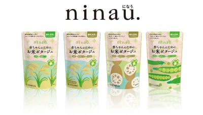 株式会社エサンス(サラヤ株式会社グループ)より 赤ちゃんに必要な栄養素がバランスよく配合された離乳食　 「ninau. 赤ちゃんのためのお米ポタージュ」シリーズ新発売