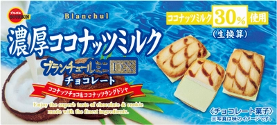 ブルボン、夏に合わせたココナッツの味わい “ブランチュールミニ”を7月11日(火)から期間限定販売！