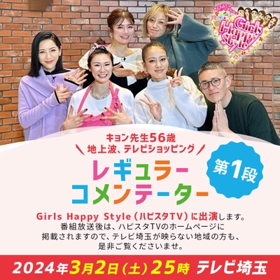 2024年3月2日(土)テレビ埼玉で放送の Girls Happy Style(ハピスタTV)より 松田 恭子ことキョン先生がレギュラー出演決定！