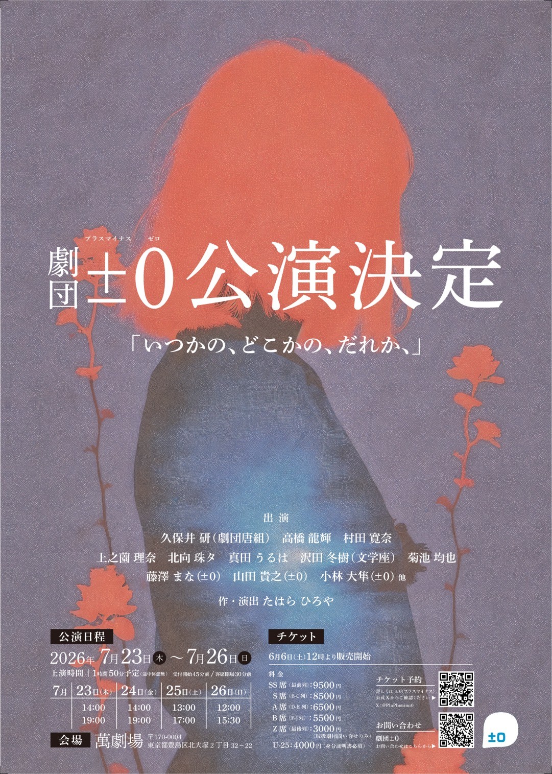 ±0×久保井研(劇団唐組)×沢田冬樹(文学座)×豪華客演陣が集結。劇団±0第八回本公演『いつかの、どこかの、だれか、』2026年夏・東京、大塚萬劇場にて上演決定