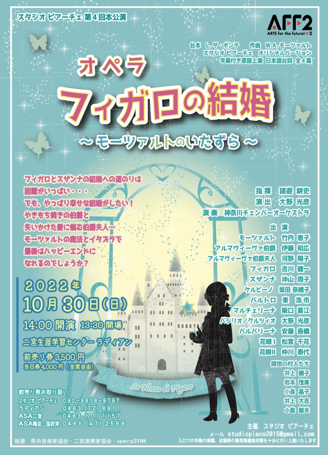 地域で創る本格オペラ　スタジオ ピアーチェ第４回 本公演『オペラ フィガロの結婚 ～モーツァルトのいたずら～』上演決定　カンフェティでチケット発売