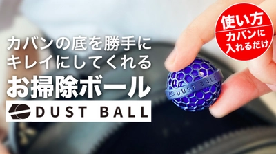 カバンの底を勝手に掃除する便利な「DUST BALL」　 Makuakeにて先行予約販売を2021年3月20日(土)から開始