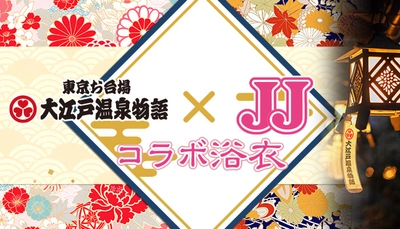 【東京お台場 大江戸温泉物語 × JJ コラボ浴衣】この夏、ファッション誌「JJ」とコラボした新作浴衣が登場！