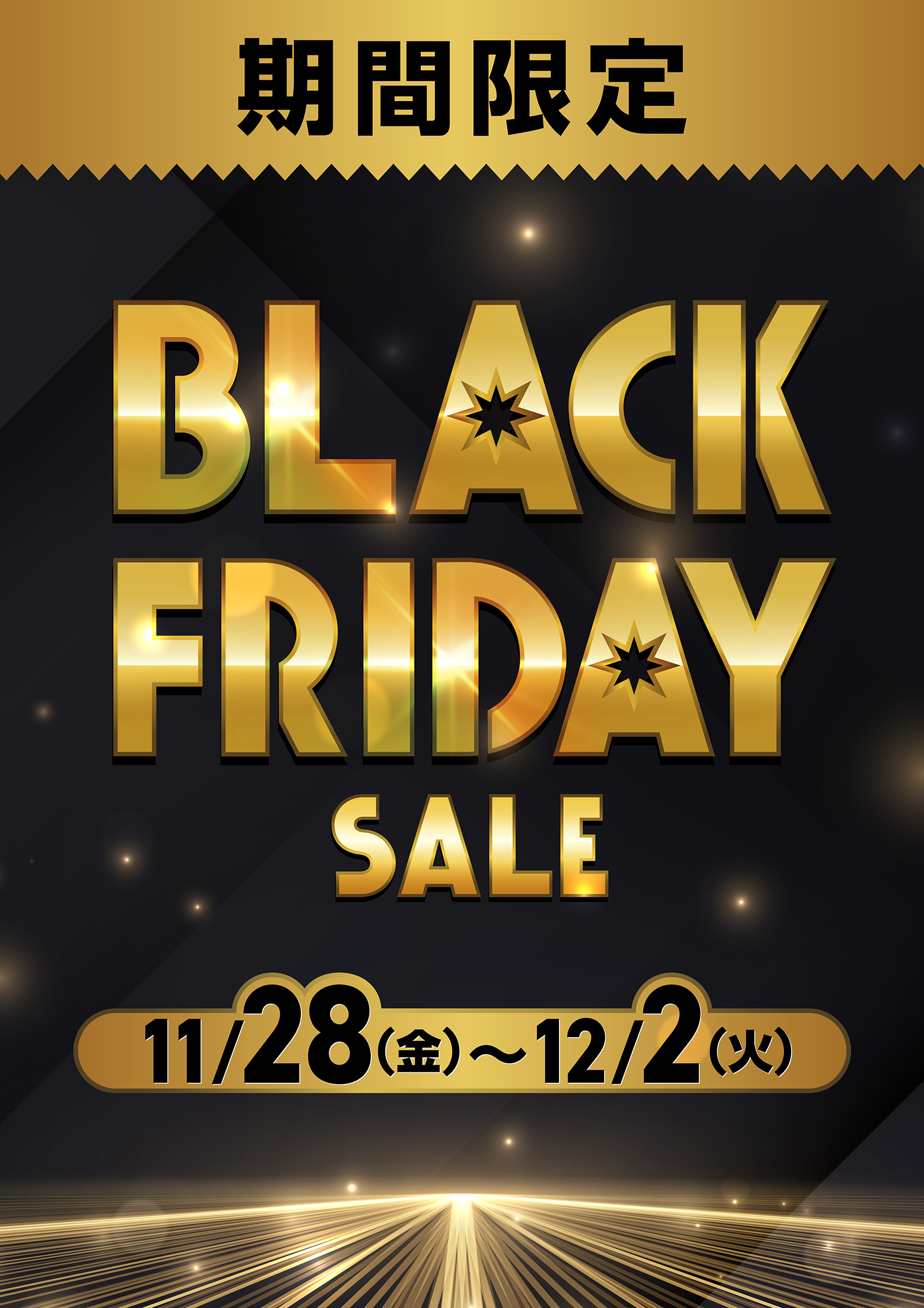 ブラックフライデー開催