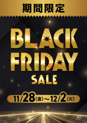 ブラックフライデー開催