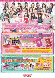 「ニコ☆プチ×ラウンドワン コラボキャンペーン」　 全国のラウンドワン5店舗で7月21日(金)より開催！！