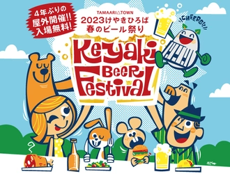 4年ぶりの屋外開催！日本最大級クラフトビールの祭典 「2023けやきひろば春のビール祭り」が さいたま・けやきひろばにて5月17日(水)から開催