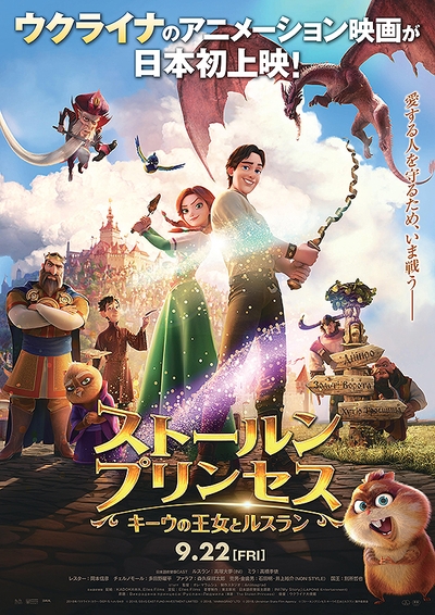 映画「ストールンプリンセス:キーウの王女とルスラン」ポスター (c)2018, SSVG EAST FUND INVESTMENT LIMITED (c)2018, “ANIMAGRAD” LTD (c)2018, Ukrainian State Film Agency (c)『ストールンプリンセス:キーウの王女とルスラン』製作委員会