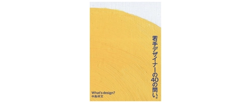 東急エージェンシーの新刊本　 巨匠 中島祥文氏による『若手デザイナーの40の問い。』を発売