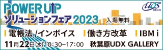 POWER UPソリューションフェア 2023　3