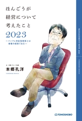 経営のプロフェッショナル 本郷 孔洋の経営書 『ほんごうが経営について考えたこと2023 ～インフレ対応型経営とは覚悟の経営である～』を4/14発売