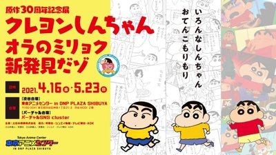 (C)臼井儀人／双葉社　(C)臼井儀人／双葉社・シンエイ・テレビ朝日・ＡＤＫ