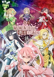 4月24日（金）19:00抽選販売受付開始！　生駒里奈を新たに迎え舞台『結城友奈は勇者である -絆-』上演決定！