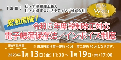 令和5年度の税制改正に対応した 電子帳簿保存法とインボイス制度の無料セミナーをWEB開催