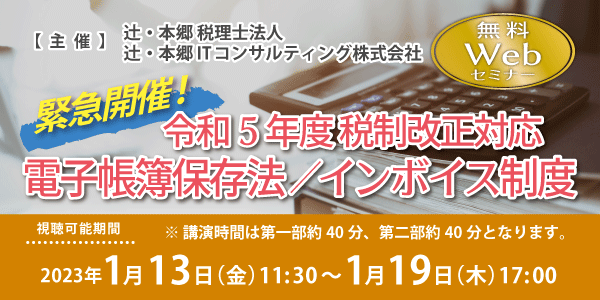 緊急開催！【令和5年度税制改正対応】電子帳簿保存法／インボイス制度