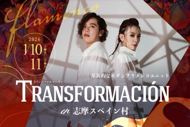 フラメンコユニット「TRANSFORMACION（トランスフォルマシオン）」 志摩スペイン村でフラメンコ特別公演実施！ 2026年1月10日（土）、1月11日（日）
