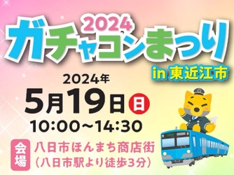 2024年5月19日(日) 「ガチャコンまつり2024 in東近江市」を開催します！