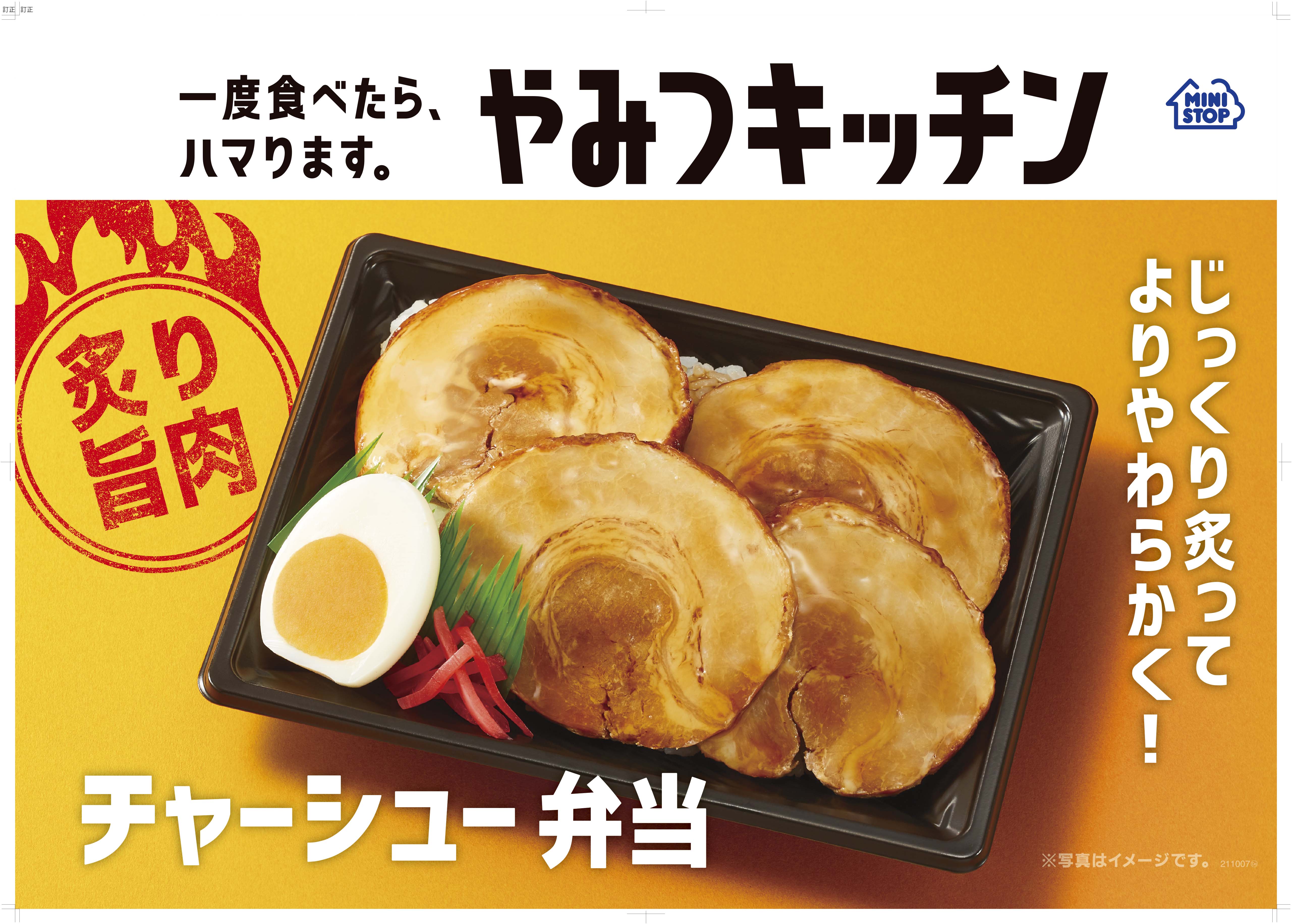 一度食べたら、ハマります。“やみつキッチン”　肉厚チャーシュー４枚盛り付けた人気弁当をリニューアル  ３代目「チャーシュー弁当」　～チャーシューを一から見直して、９/２８（火）新発売～