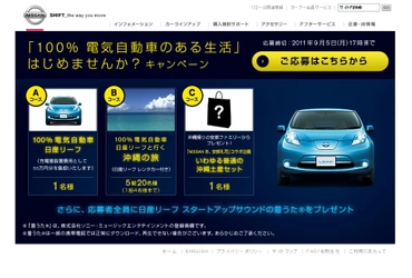 100％電気自動車 日産リーフ、レンタカー付き沖縄の旅などをプレゼント！ 「100％電気自動車のある生活」はじめませんか？キャンペーン