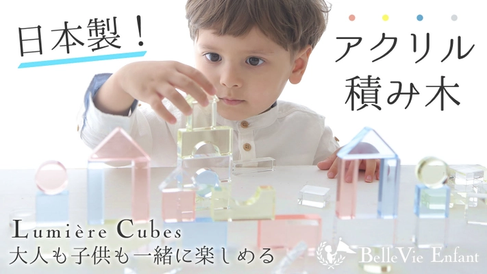 株式会社ベルビーのオリジナルブランド、 ベルビーアンファンより子供も大人もいっしょに楽しめる！ キラキラ光る日本製アクリル積み木が新登場　 9月7日よりMakuakeで先行販売開始！