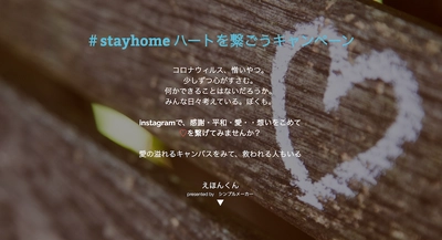 #stayhome はハートでいっぱいにしよう。お絵描きアプリ「えほんくん」Instagram、Twitterでハートとハートが繋がるキャンペーンが開始