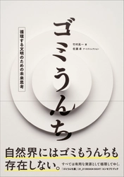 分解や循環という視点から環境や社会のあり方を問う『ゴミうんち』9月発売