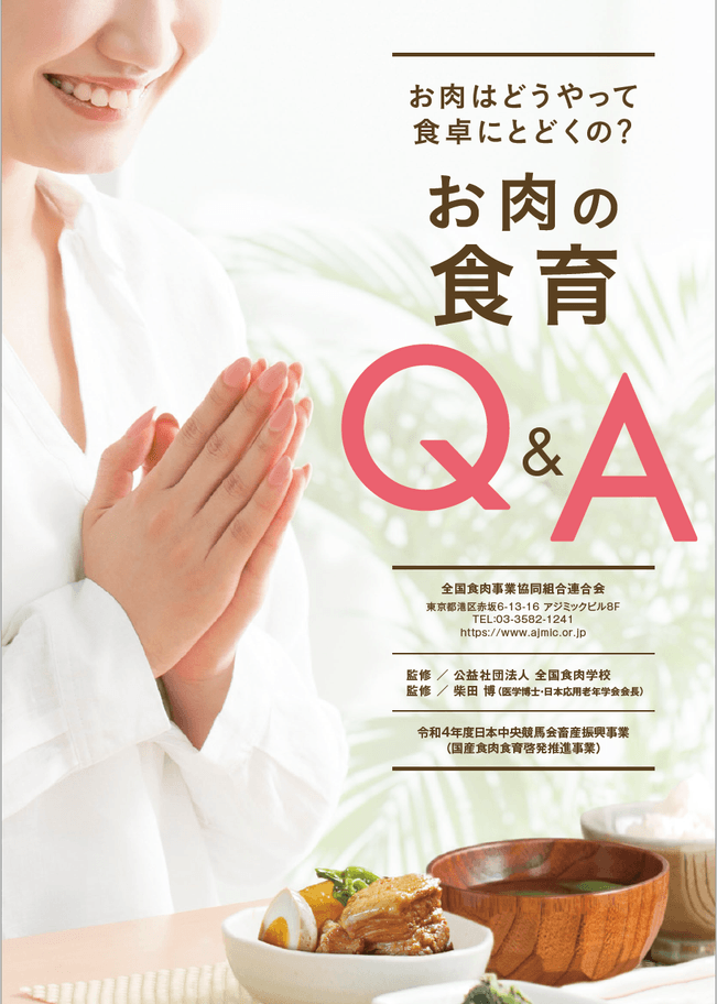 「お肉の食育Q&A」表紙