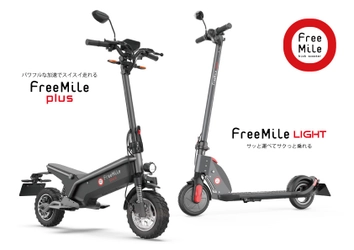 《飲食事業者様の力に！》　 デリバリー救世主“ちょい乗り革命”の電動モビリティ 『Free Mile』を期間限定無料レンタル開始！