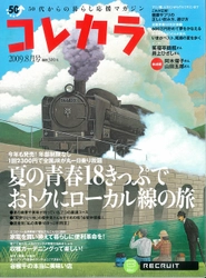 リクルートが発行する50代からの暮らし応援マガジン『コレカラ』8月号（6月22日発）のご案内