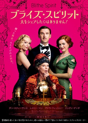 『ブライズ・スピリット～夫をシェアしたくはありません！』ポスタービジュアル