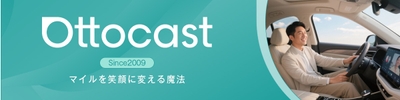 オットキャストでカーライフをより快適に