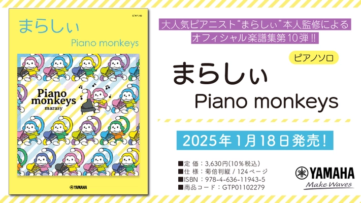 「ピアノソロ　まらしぃ　Piano monkeys」 2025年1月18日発売！